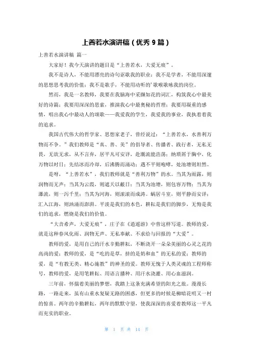 上善若水演讲稿(优秀9篇)