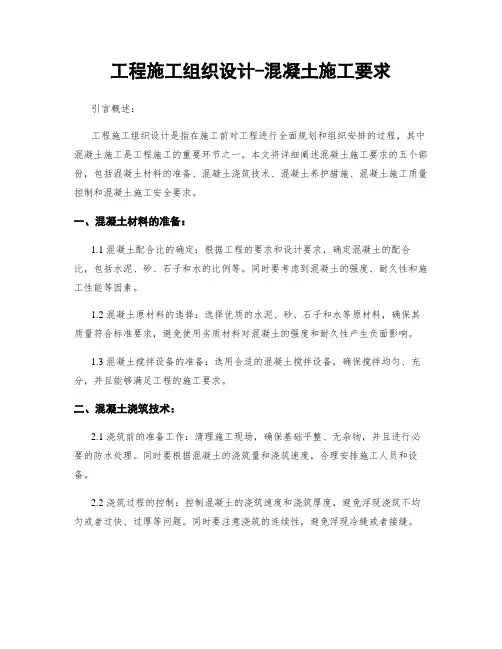 工程施工组织设计-混凝土施工要求