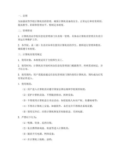高等学校计算机房管理制度