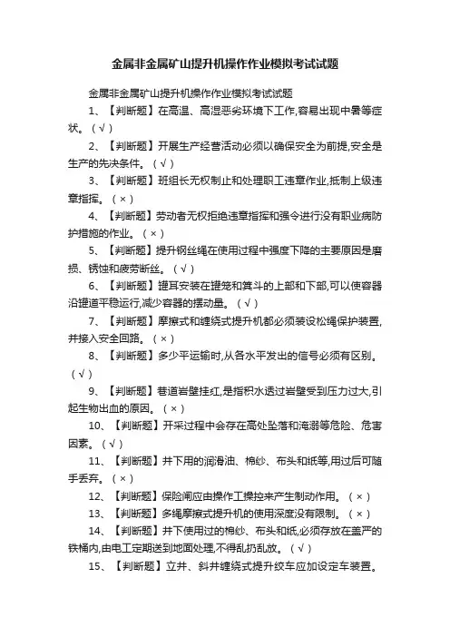 金属非金属矿山提升机操作作业模拟考试试题