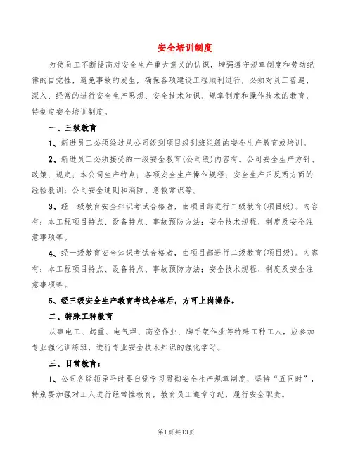 安全培训制度(7篇)