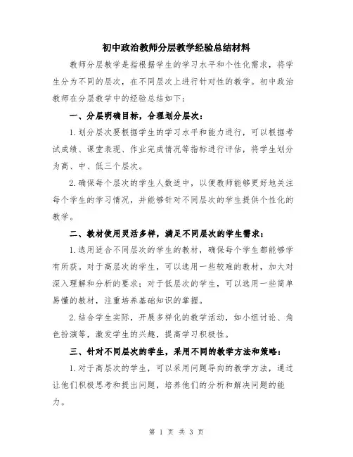 初中政治教师分层教学经验总结材料
