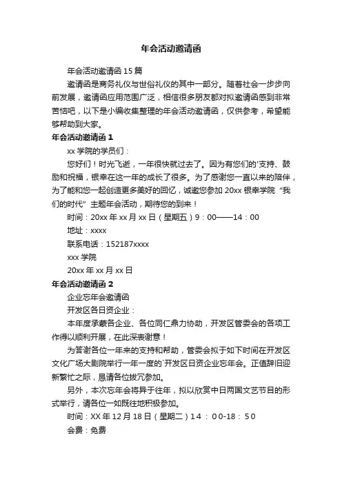 年会活动邀请函15篇