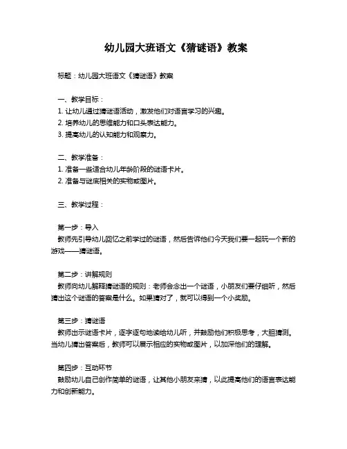 幼儿园大班语文《猜谜语》教案