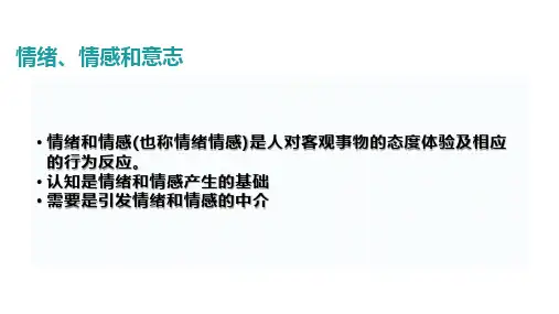 招教考试——情绪情感和自我防御机制PPT