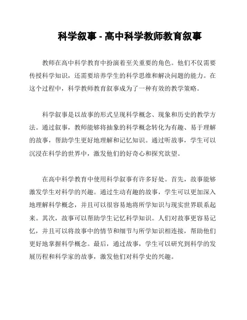 科学叙事 - 高中科学教师教育叙事