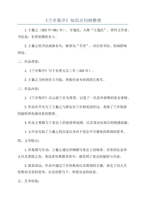 《兰亭集序》知识点归纳整理