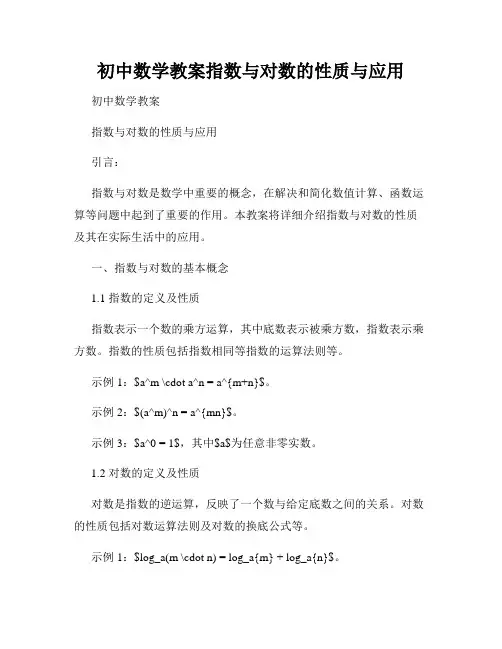 初中数学教案指数与对数的性质与应用