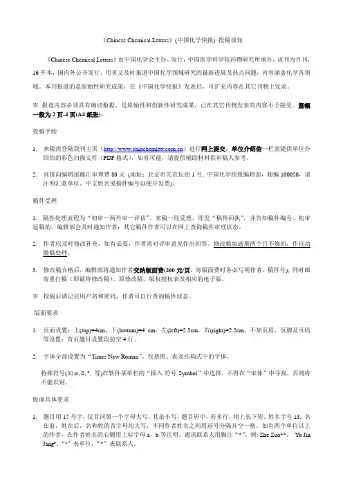 《Chinese Chemical Letters》(中国化学快报) 投稿须知