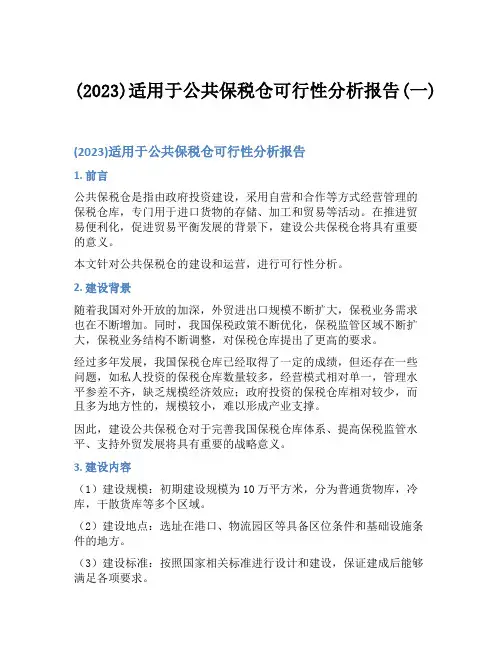 (2023)适用于公共保税仓可行性分析报告(一)