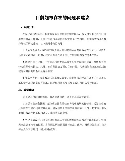 目前超市存在的问题和建议