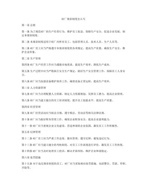 砖厂规章制度怎么写