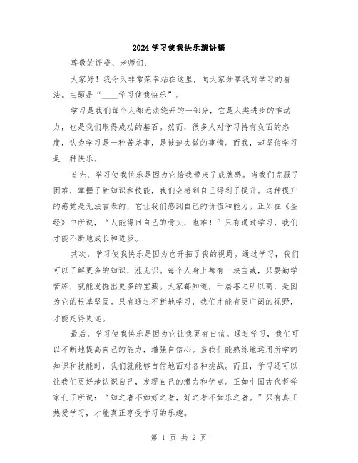 2024学习使我快乐演讲稿