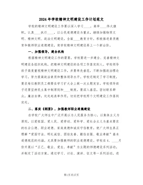 2024年学校精神文明建设工作计划范文(6篇)