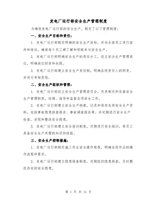 发电厂运行部安全生产管理制度(三篇)