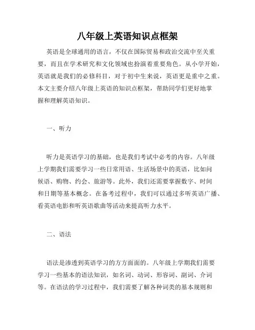 八年级上英语知识点框架