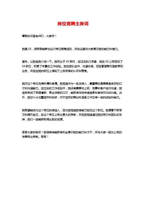 岗位竞聘主持词
