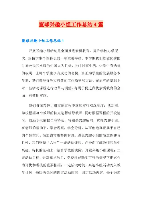篮球兴趣小组工作总结4篇