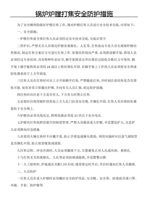 锅炉炉膛打焦安全防护措施