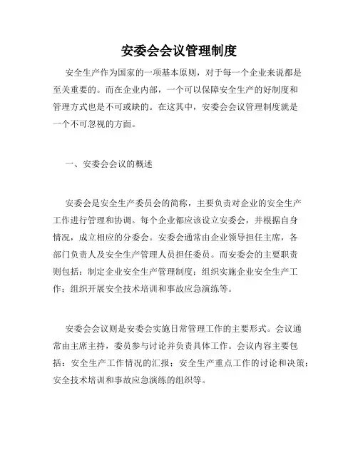 安委会会议管理制度