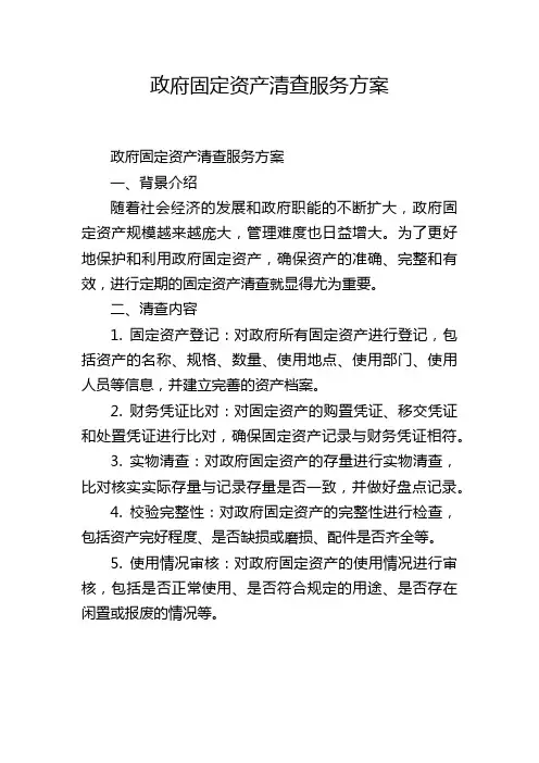 政府固定资产清查服务方案