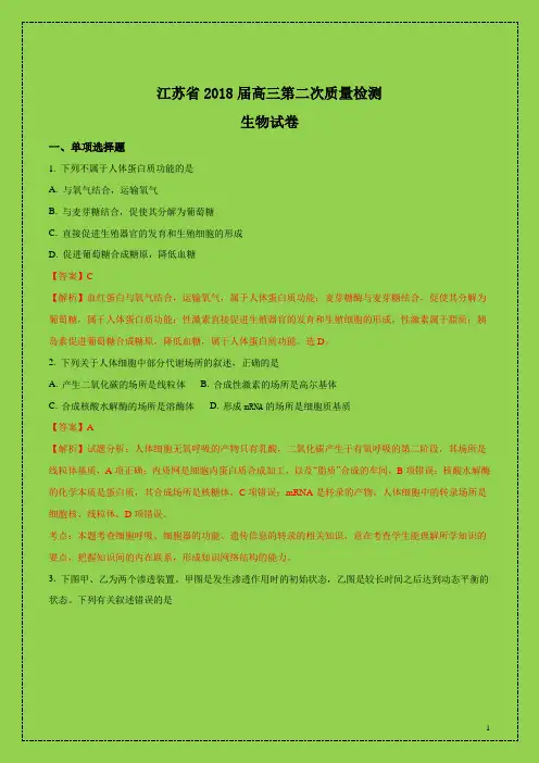 江苏省2018届高三第二次质量检测生物试卷(解析版)(附答案可编辑精品)-物理圣殿之子系列