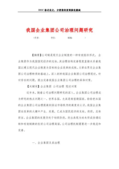 我国企业集团公司治理问题研究