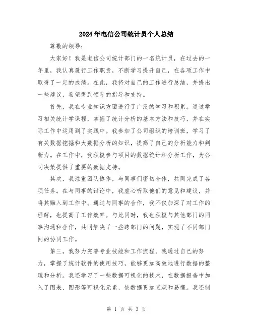 2024年电信公司统计员个人总结