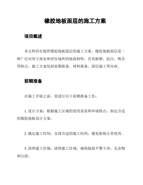 橡胶地板面层的施工方案