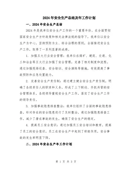 2024年安全生产总结及年工作计划