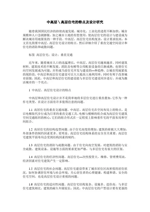 中高层＼高层住宅的特点及设计研究
