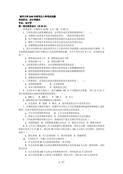 会计综合南开考研真题含答案