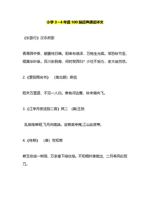 小学语文3-4年级经典诵读书目(附美文)