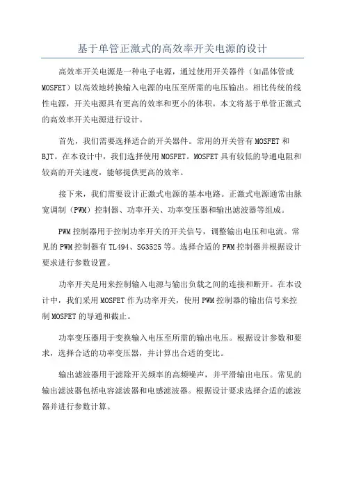 基于单管正激式的高效率开关电源的设计
