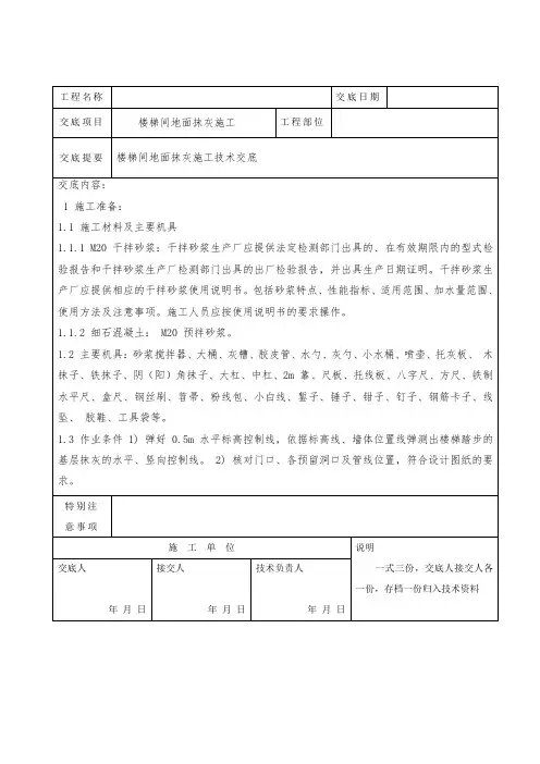 楼梯间抹灰技术交底