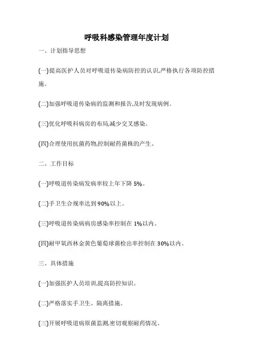 呼吸科感染管理年度计划