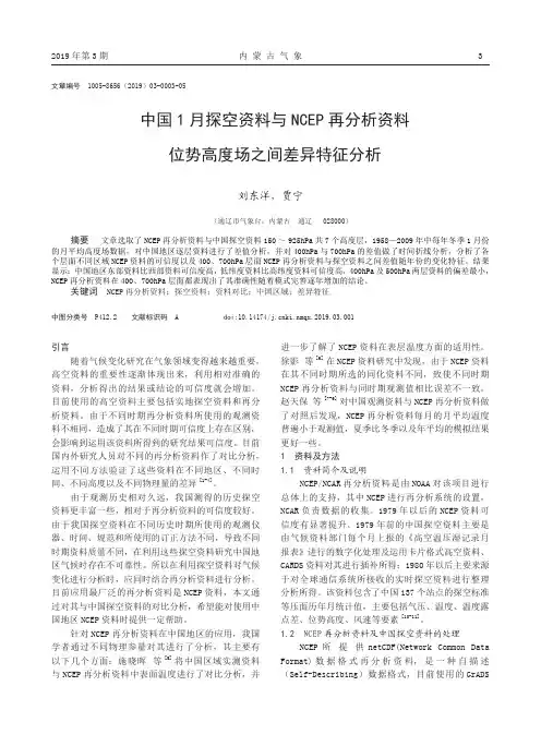 中国1月探空资料与ncep再分析资料位势高度场之间差异特征分析