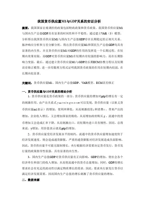 我国货币供应量M1与GDP关系的实证分析
