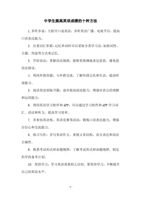 中学生提高英语成绩的十种方法