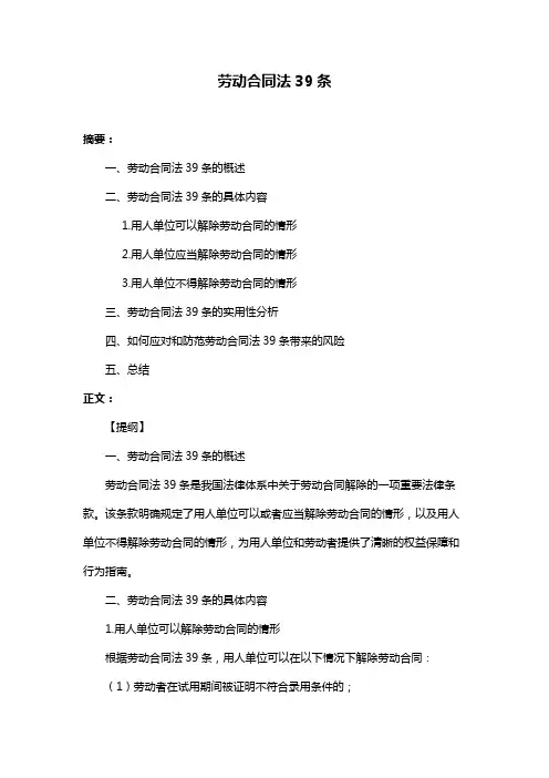 劳动合同法39条
