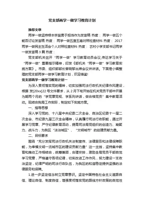党支部两学一做学习教育计划