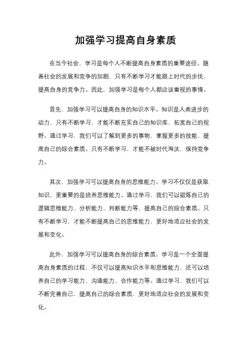 加强学习提高自身素质
