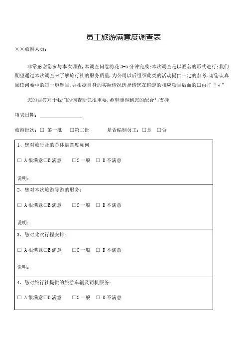 旅游满意度调查表