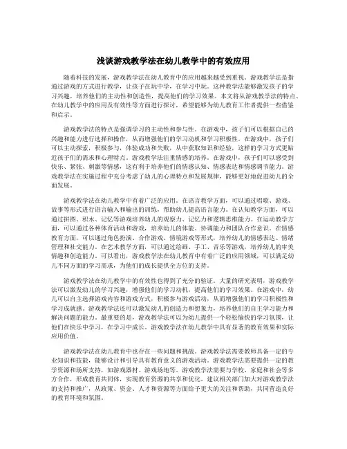浅谈游戏教学法在幼儿教学中的有效应用