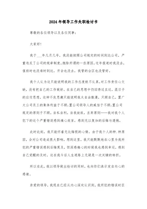 2024年领导工作失职检讨书(三篇)