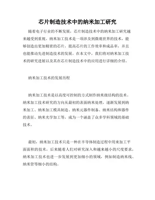 芯片制造技术中的纳米加工研究