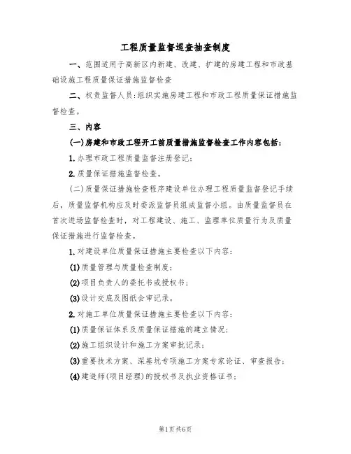 工程质量监督巡查抽查制度(3篇)