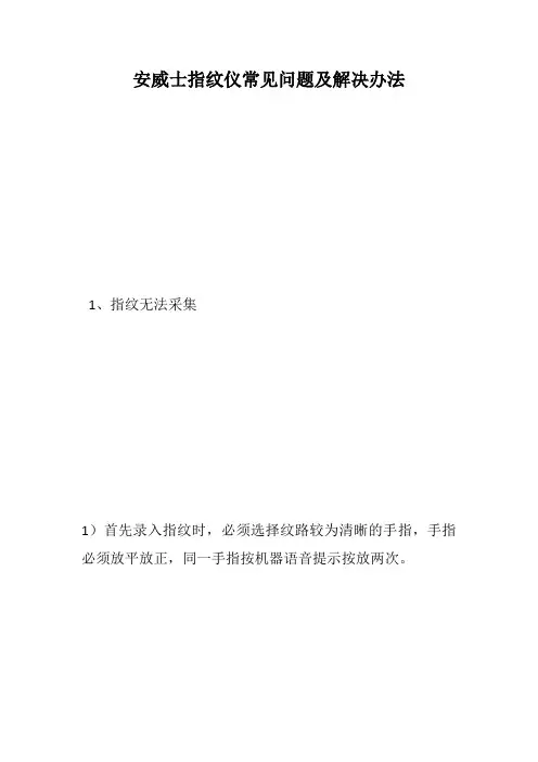 安威士指纹仪常见问题及解决办法