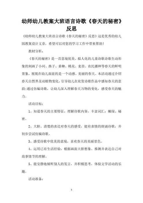 幼师幼儿教案大班语言诗歌《春天的秘密》反思 (精编版)