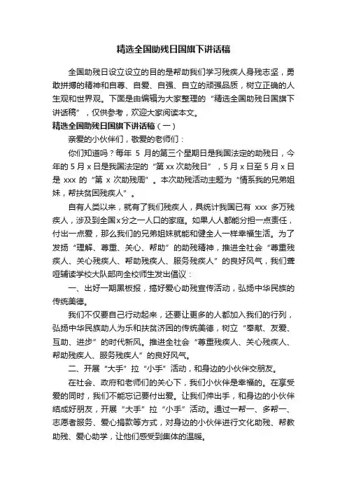 精选全国助残日国旗下讲话稿